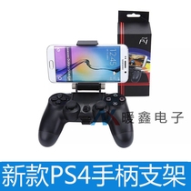 New PS4 handle bracket PS4 handle mobile phone bracket PS4 handle special clip