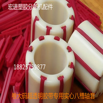 Adhesive tape splitting machine splitting machine accessories large code adhesive tape solid shaft sleeve 3 inch nylon cover plastic sleeve rubber sleeve Zhang set