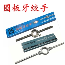 Round die wrench winch metric M3 4 5 6 8 10 12 14 16 18 yuan die tapping hinge frame