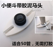 Universal fit urinal bucket with glue mud wall connected to the horse head urinal toilet water outlet bathroom accessories