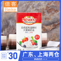 President Animal light cream 1L France imported thin fresh cream framed mousse cake baking raw materials to 10 1