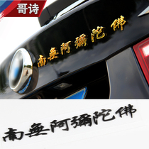Amitabha Buddha car stickers 3d three-dimensional metal safety car supplies decorative personality creative modified tail label stickers
