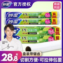 Miaojie cling film disposable PE kitchen food fresh water lock refrigerator microwave oven roll home plastic wrap