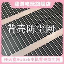 Dingyou Nintendo Switch dust net NS back cover shell heat dissipation net paper ventilation net casing accessories