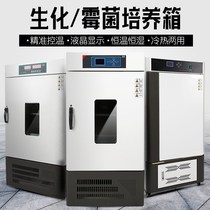 Biochemical incubator Low temperature mold incubator Laboratory constant temperature and humidity chamber Light incubator artificial climate chamber