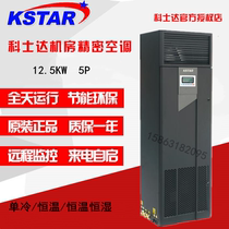 KSTAR precision air conditioning 12 5KW constant temperature heating and cooling ST012FAACAONT room air supply 5P