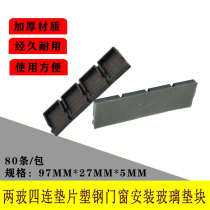 Two glass four-way gasket plastic steel doors and windows glass cushion block plastic lift block lifting block high block non-slip pad