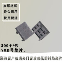 70B glass installation pad broken bridge aluminum alloy heat insulation window glass clamp door and window glass support plastic pad high sheet