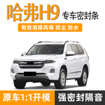 Great Wall Hafer H9 sound insulation seal Car one special door edge strip Harvard H9 car noise reduction dust strip