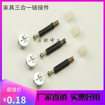 Three-in-one screw furniture connector clothes cabinet desk with link fixed accessories eccentric wheel nut Assembly