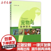 Genuine pet bird domestication technology Yang Xingwu Jindun Publishing House 9787518600007 Pet books Wenxuan Xinhua Bookstore official website