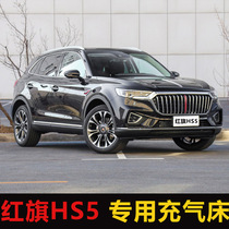 Hongqi HS5 special car inner trunk inflatable mattress rear seat sleep rear sleeping mat car travel air cushion