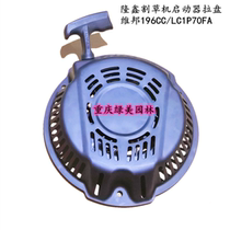 Lawn mower starter pull plate Longxin 196CC lawn machine Weibang LC1P70FA lawn mower starter pull plate