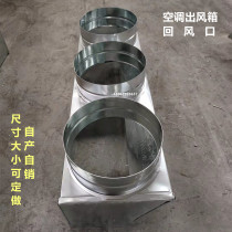 Customized central air-conditioning duct machine air outlet white iron air outlet box return air box fan coil sub-air static pressure box