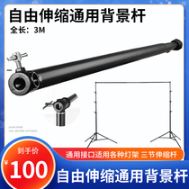 3 M crossbar can be freely retractable Universal background pole background frame telescopic pole hanging background cloth background paper crossbar