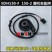 Suitable for New Continent Honda God of War Mirage 150-2 Speed Sensor SDH150-F Speed Wheel Turbine
