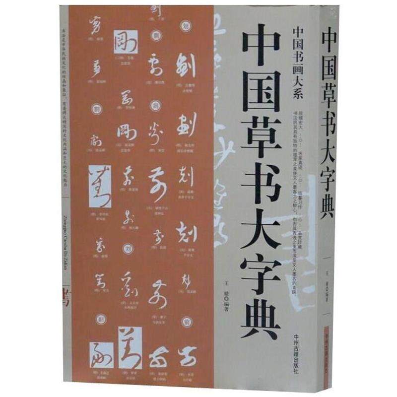 中国草书大字典-中国草书大字典促销价格、中国草书大字典品牌- 淘宝
