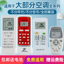 Air-conditioning remote control universal models are all suitable for Gree Beauty Haier Ox Zhigao Kelong Hisense Panasonic tcl Changhong Mitsubishi Galanz Xinke Chunlan Big Gold Little Swan lg
