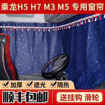 Liuqi Dragon H7H5 curtain M5M3 M7 T. Typhoon 507 truck decoration products rear window shading shade track