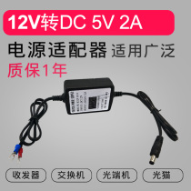 DC 12V to 5V2A output adapter optical fiber transceiver optical transceiver machine room dedicated 12V to 5V 2A