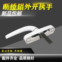 Outside the window handle Broken bridge Aluminum flat window hanging handle lock Aluminum alloy push door and window drive handle accessories