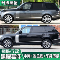 Range Rover administrative modification obsidian kit net Fender shark gills rear bumper body trim large enclosure grille