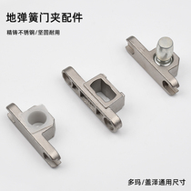 Floor spring glass door Chuck accessories curved Chuck upper Chuck lower Chuck shaft core floor door glass door clamp clip
