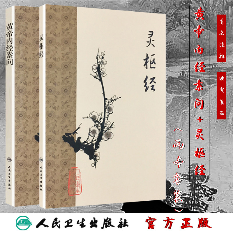 人民卫生黄帝内经-人民卫生黄帝内经促销价格、人民卫生黄帝内经品牌- 淘宝