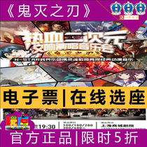 Time limit 5fold Shanghai Concert Ghost Blade Blood Animation Two-dimensional Concert Tickets 9 25