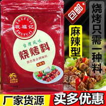 Blessing remember Taiwan barbecue spicy barbecue powder barbecue sprinkling iron plate tofu seasoning northeast barbecue commercial