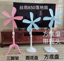 Silk rain electric fan shaking head floor fan 850 small vertical lifting telescopic mini fan accessories