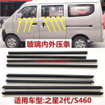 Suitable for Changan Star 2th generation glass outer press 6382 6399 S460 outer water retaining strip glass sealing strip