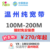  Zhejiang Wenzhou mobile optical broadband 100M 200M optical broadband package annual new installation gigabit optical cat free installation fee