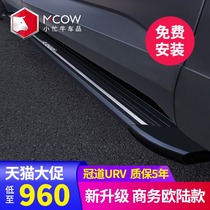 Applicable to 21 Honda Crown pedal electric Dongfeng URV side pedal welcome pedal 17-20 original factory change decoration