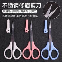 Stainless steel eyebrow trimming scissors beauty eyelid stickers beard beauty scissors eyebrow trimming nose hair round head small scissors
