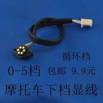 Motorcycle binaural gear display motorcycle down gear display cyclic gear position Display