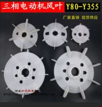 Motor blade thickened plastic Y80Y90Y132Y160Y180 Y280Y315 motor cooling fan blade