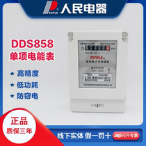 Peoples electric household electric meter rental room DDS858 high precision intelligent single-phase electric energy meter Electronic electric meter