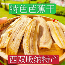 Yunnan specialty Xishuangbanna freshly baked original banana dry wild banana banana slices non-fried handmade fruit snacks