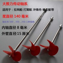 Large-scale boat net ship nesting ship shaft system propeller transmission equipment power propeller diameter 140mm shaft 8mm large thrust