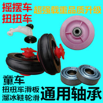 Twisted car scooter slippery car scooter wheel accessories stroller accessories bearing