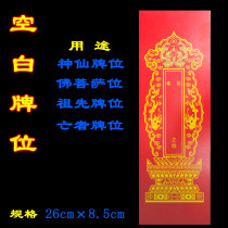 Blank tablet God immortal Bodhisattva memorial to the ancestral tablet Taoist supplies long life
