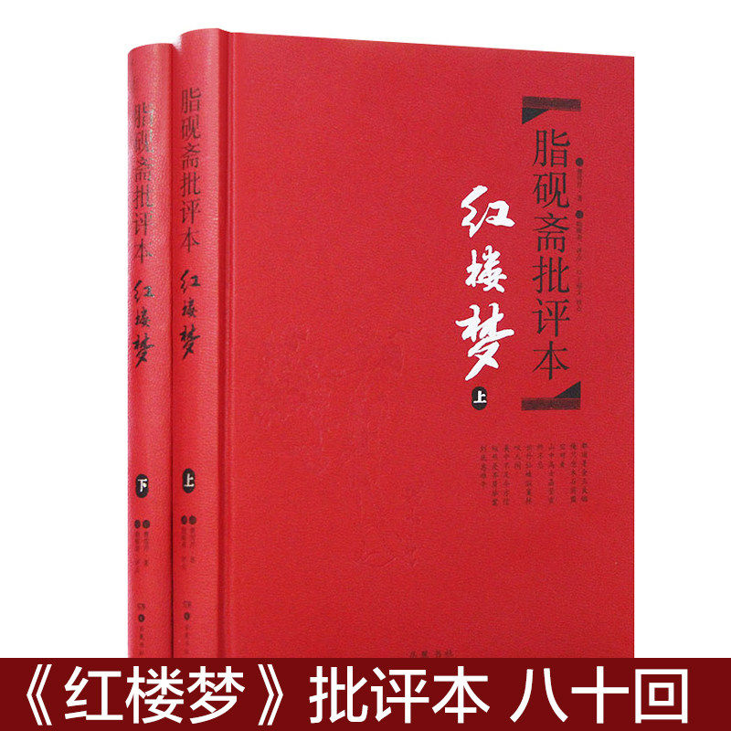 红楼梦脂砚斋全评本-红楼梦脂砚斋全评本促销价格、红楼梦脂砚斋全评本