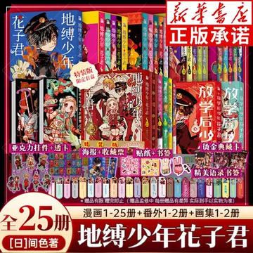 地缚少年花子君漫画书-地缚少年花子君漫画书促销价格、地缚少年花子君