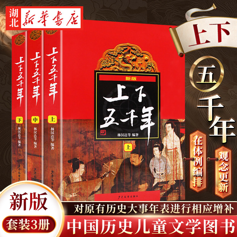 中华上下五千年林汉达-中华上下五千年林汉达促销价格、中华上下五千年