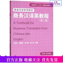 Spot Genuine Business Chinese to English Tutorial Second Edition Secretary Xianzhu Business English three-dimensional textbook Business English Translation Tutorial Business English English to Chinese Tutorial English to Chinese Business English Practical