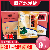 Supplementation of orange red granules Huizhou specialty products positive hair orange red granules orange red wind cold cold 10 bags boxed
