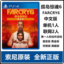 PS4 Game FAR CRY 6 FAR CRY 6 Chinese version gold version Ultimate Edition collection edition scheduled