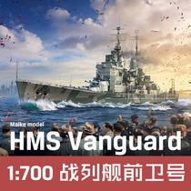 700 British battleship Avant-garde Ostrich model 700001MAIKE custom edition resin assembled ship model