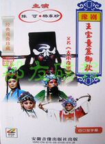 Yu Opera Wang Baotong also known as The Eigen Chen Ke Yang Dongzhen